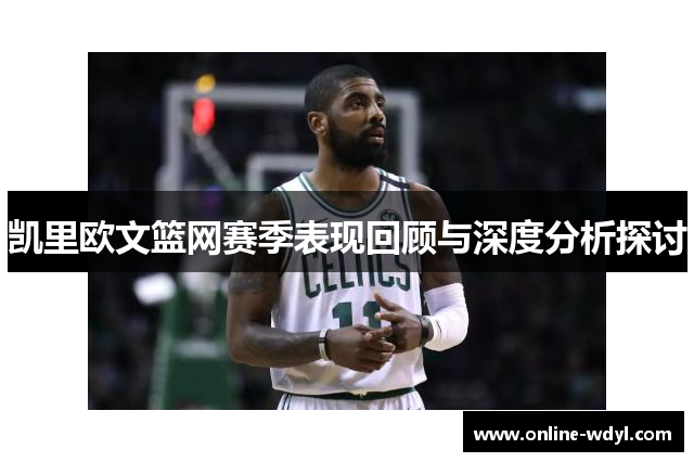 凯里欧文篮网赛季表现回顾与深度分析探讨 凯里欧文篮网赛季表现回顾与深度分析探讨