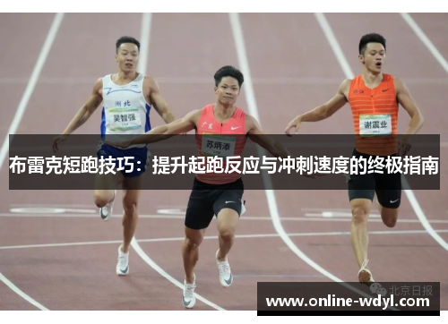 布雷克短跑技巧：提升起跑反应与冲刺速度的终极指南