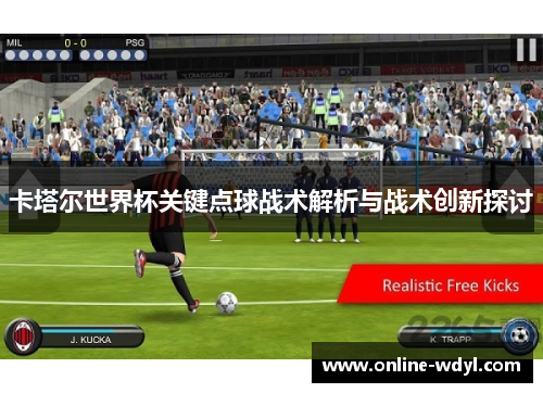 卡塔尔世界杯关键点球战术解析与战术创新探讨