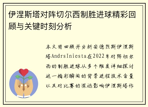 伊涅斯塔对阵切尔西制胜进球精彩回顾与关键时刻分析 伊涅斯塔对阵切尔西制胜进球精彩回顾与关键时刻分析