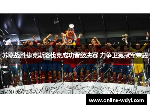 苏联战胜捷克斯洛伐克成功晋级决赛 力争卫冕冠军荣耀 苏联战胜捷克斯洛伐克成功晋级决赛 力争卫冕冠军荣耀