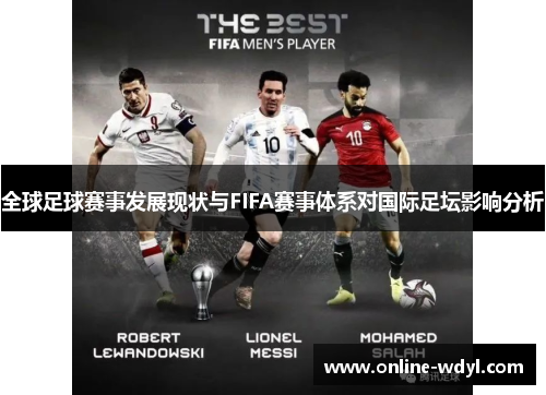全球足球赛事发展现状与FIFA赛事体系对国际足坛影响分析