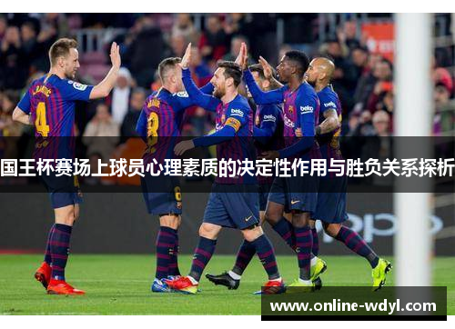 国王杯赛场上球员心理素质的决定性作用与胜负关系探析