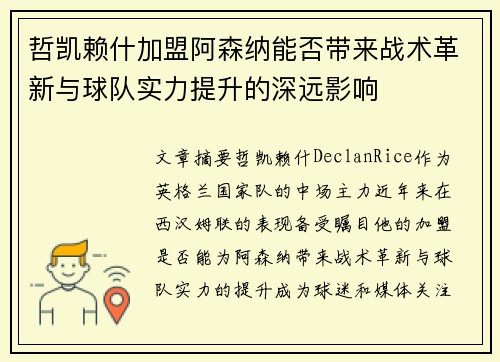 哲凯赖什加盟阿森纳能否带来战术革新与球队实力提升的深远影响