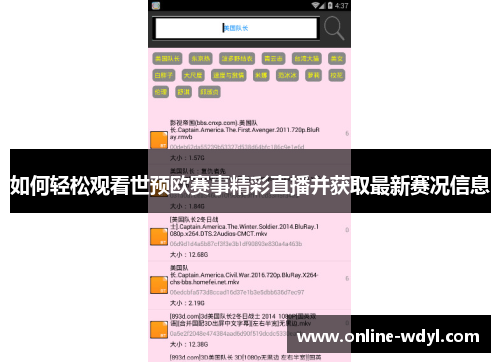 如何轻松观看世预欧赛事精彩直播并获取最新赛况信息