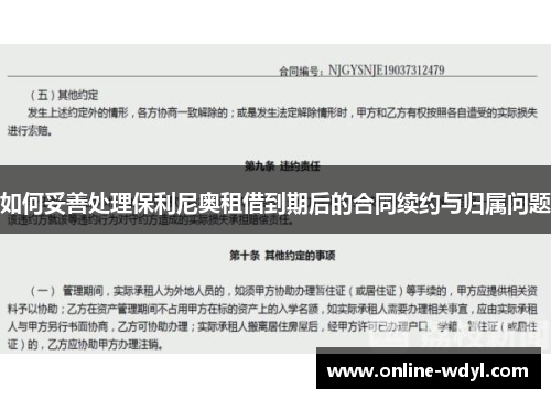 如何妥善处理保利尼奥租借到期后的合同续约与归属问题 如何妥善处理保利尼奥租借到期后的合同续约与归属问题