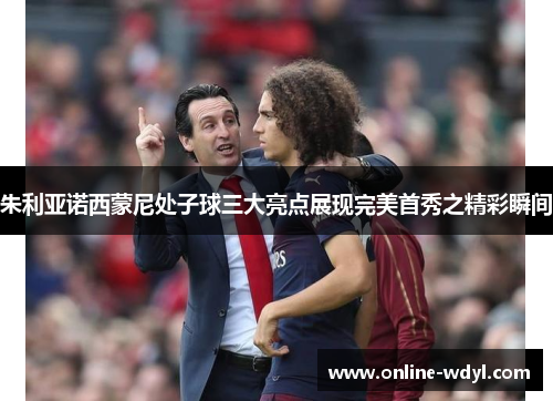 朱利亚诺西蒙尼处子球三大亮点展现完美首秀之精彩瞬间 朱利亚诺西蒙尼处子球三大亮点展现完美首秀之精彩瞬间