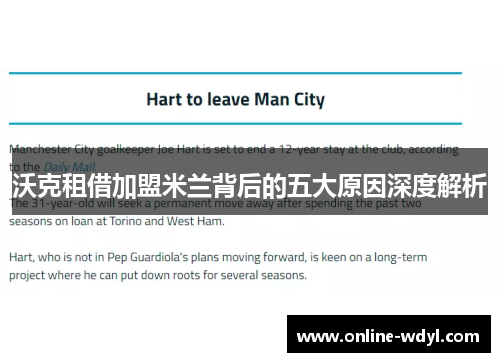 沃克租借加盟米兰背后的五大原因深度解析 沃克租借加盟米兰背后的五大原因深度解析