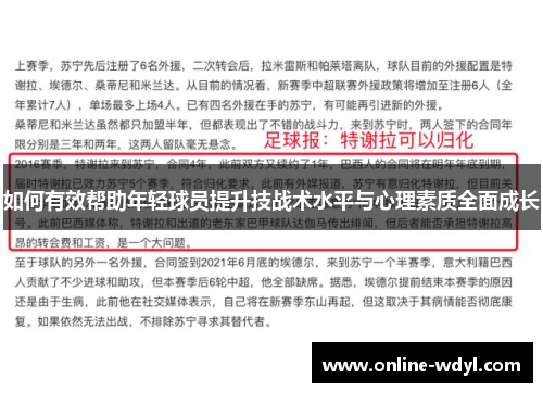 如何有效帮助年轻球员提升技战术水平与心理素质全面成长 如何有效帮助年轻球员提升技战术水平与心理素质全面成长