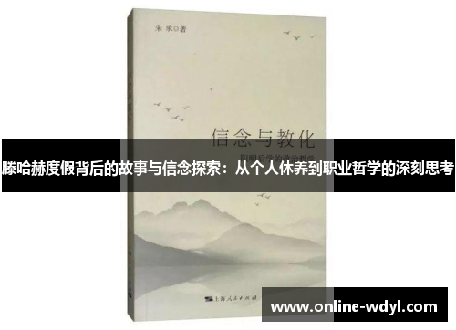 滕哈赫度假背后的故事与信念探索：从个人休养到职业哲学的深刻思考