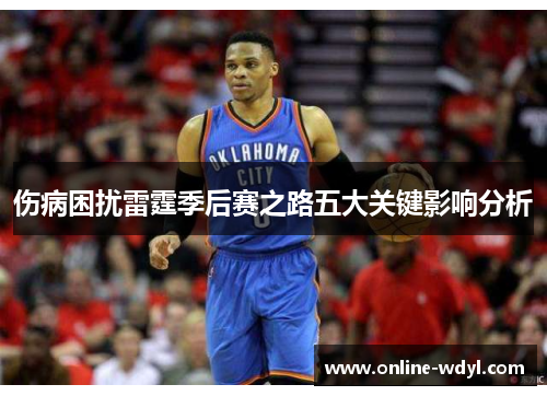 伤病困扰雷霆季后赛之路五大关键影响分析 伤病困扰雷霆季后赛之路五大关键影响分析