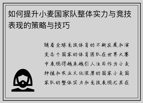 如何提升小麦国家队整体实力与竞技表现的策略与技巧 如何提升小麦国家队整体实力与竞技表现的策略与技巧