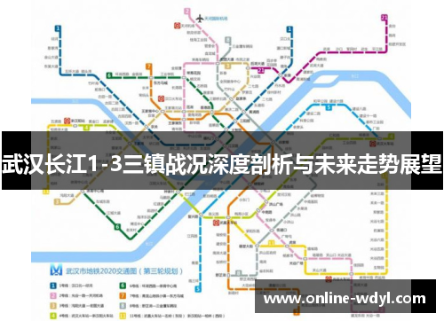 武汉长江1-3三镇战况深度剖析与未来走势展望 武汉长江1-3三镇战况深度剖析与未来走势展望