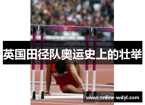 英国田径队奥运史上的壮举 英国田径队奥运史上的壮举
