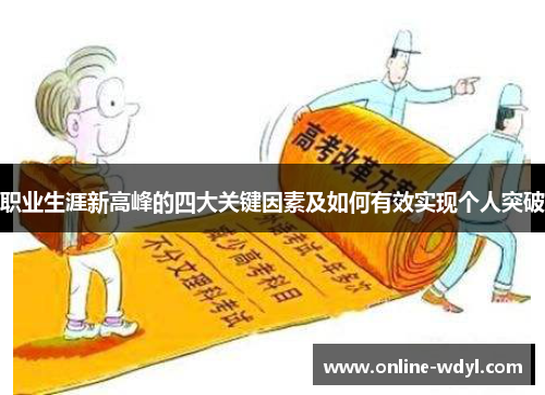 职业生涯新高峰的四大关键因素及如何有效实现个人突破 职业生涯新高峰的四大关键因素及如何有效实现个人突破