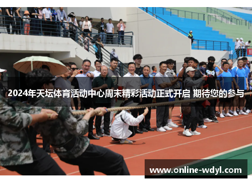 2024年天坛体育活动中心周末精彩活动正式开启 期待您的参与