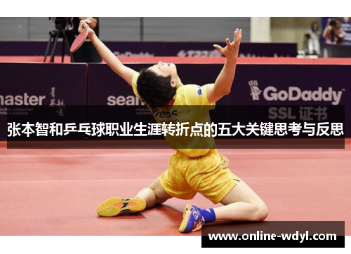 张本智和乒乓球职业生涯转折点的五大关键思考与反思 张本智和乒乓球职业生涯转折点的五大关键思考与反思