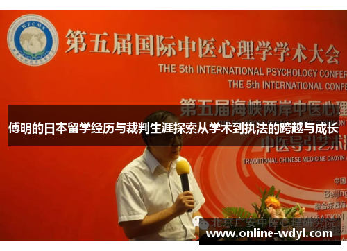 傅明的日本留学经历与裁判生涯探索从学术到执法的跨越与成长