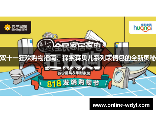 双十一狂欢购物指南：探索森贝儿系列表情包的全新奥秘