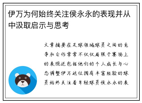 伊万为何始终关注侯永永的表现并从中汲取启示与思考