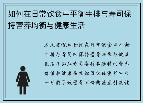 如何在日常饮食中平衡牛排与寿司保持营养均衡与健康生活 如何在日常饮食中平衡牛排与寿司保持营养均衡与健康生活