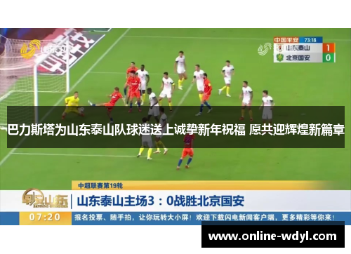 巴力斯塔为山东泰山队球迷送上诚挚新年祝福 愿共迎辉煌新篇章