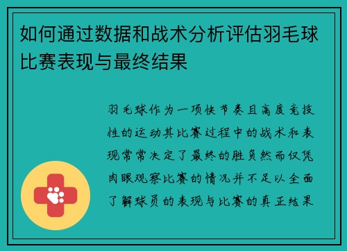 如何通过数据和战术分析评估羽毛球比赛表现与最终结果 如何通过数据和战术分析评估羽毛球比赛表现与最终结果