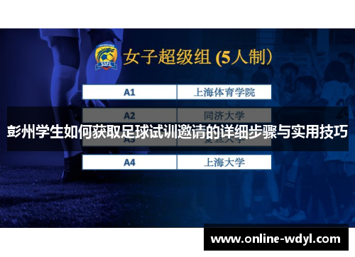 彭州学生如何获取足球试训邀请的详细步骤与实用技巧 彭州学生如何获取足球试训邀请的详细步骤与实用技巧