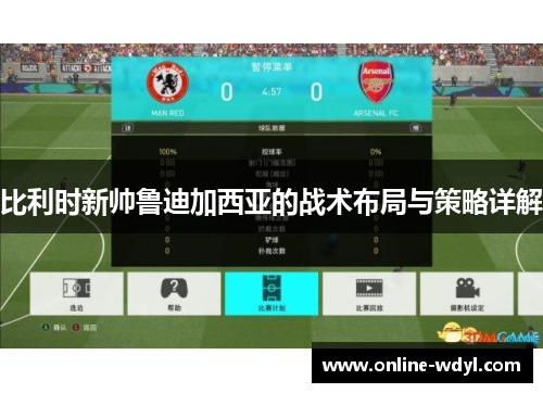 比利时新帅鲁迪加西亚的战术布局与策略详解 比利时新帅鲁迪加西亚的战术布局与策略详解