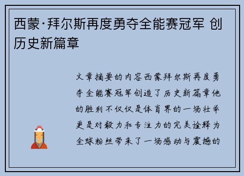 西蒙·拜尔斯再度勇夺全能赛冠军 创历史新篇章