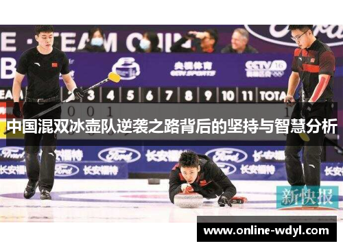 中国混双冰壶队逆袭之路背后的坚持与智慧分析