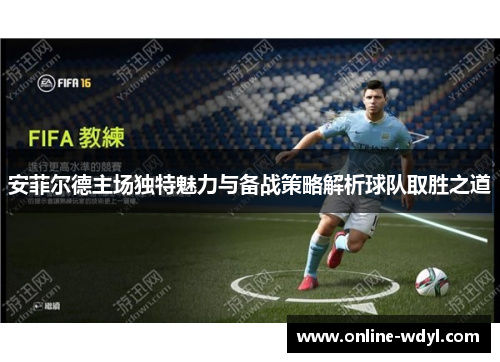 安菲尔德主场独特魅力与备战策略解析球队取胜之道 安菲尔德主场独特魅力与备战策略解析球队取胜之道
