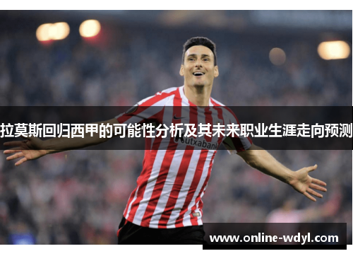 拉莫斯回归西甲的可能性分析及其未来职业生涯走向预测 拉莫斯回归西甲的可能性分析及其未来职业生涯走向预测