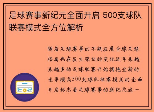 足球赛事新纪元全面开启 500支球队联赛模式全方位解析 足球赛事新纪元全面开启 500支球队联赛模式全方位解析