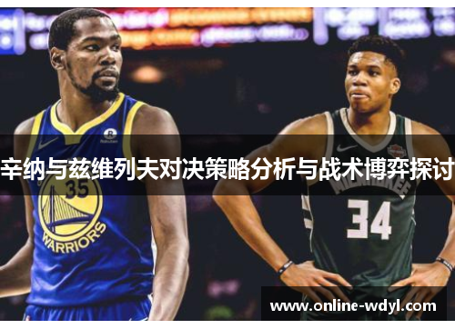 辛纳与兹维列夫对决策略分析与战术博弈探讨