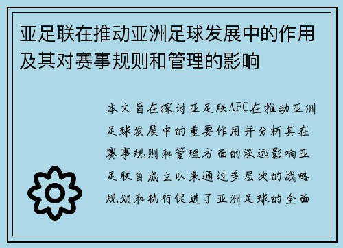 亚足联在推动亚洲足球发展中的作用及其对赛事规则和管理的影响