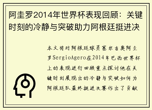 阿圭罗2014年世界杯表现回顾：关键时刻的冷静与突破助力阿根廷挺进决赛