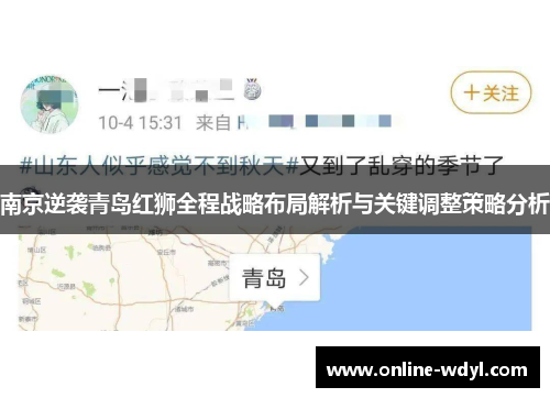 南京逆袭青岛红狮全程战略布局解析与关键调整策略分析