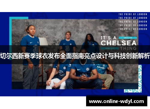切尔西新赛季球衣发布全面指南亮点设计与科技创新解析