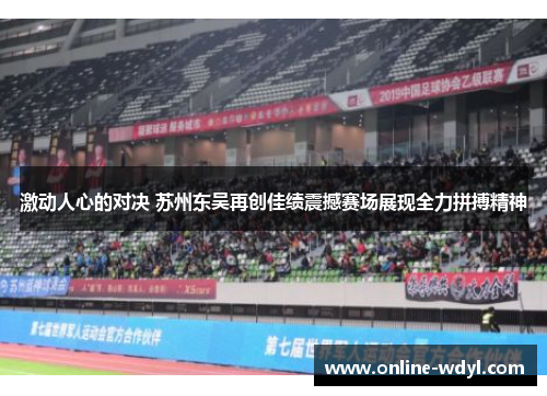 激动人心的对决 苏州东吴再创佳绩震撼赛场展现全力拼搏精神