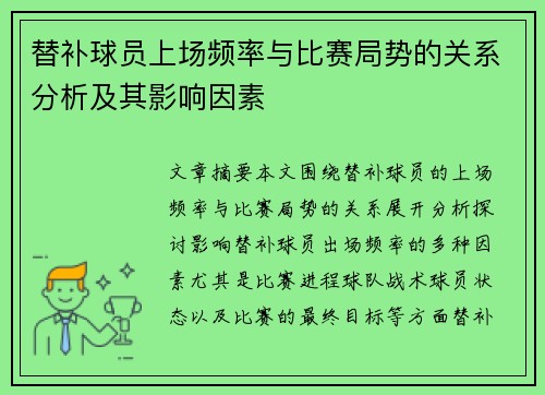替补球员上场频率与比赛局势的关系分析及其影响因素 替补球员上场频率与比赛局势的关系分析及其影响因素