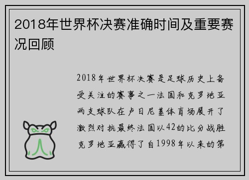2018年世界杯决赛准确时间及重要赛况回顾