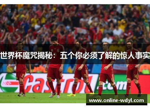 世界杯魔咒揭秘：五个你必须了解的惊人事实