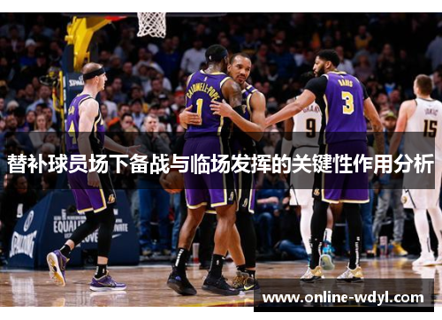 替补球员场下备战与临场发挥的关键性作用分析
