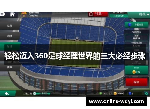 轻松迈入360足球经理世界的三大必经步骤