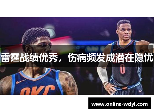 雷霆战绩优秀,伤病频发成潜在隐忧 雷霆战绩优秀,伤病频发成潜在隐忧