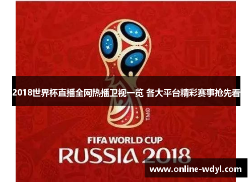 2018世界杯直播全网热播卫视一览 各大平台精彩赛事抢先看 2018世界杯直播全网热播卫视一览 各大平台精彩赛事抢先看