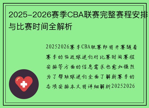 2025-2026赛季CBA联赛完整赛程安排与比赛时间全解析 2025-2026赛季CBA联赛完整赛程安排与比赛时间全解析