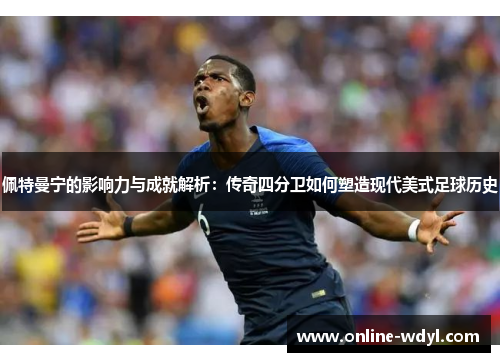 佩特曼宁的影响力与成就解析:传奇四分卫如何塑造现代美式足球历史 佩特曼宁的影响力与成就解析:传奇四分卫如何塑造现代美式足球历史