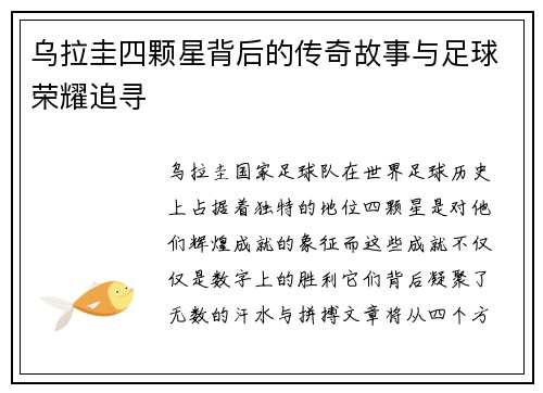 乌拉圭四颗星背后的传奇故事与足球荣耀追寻 乌拉圭四颗星背后的传奇故事与足球荣耀追寻